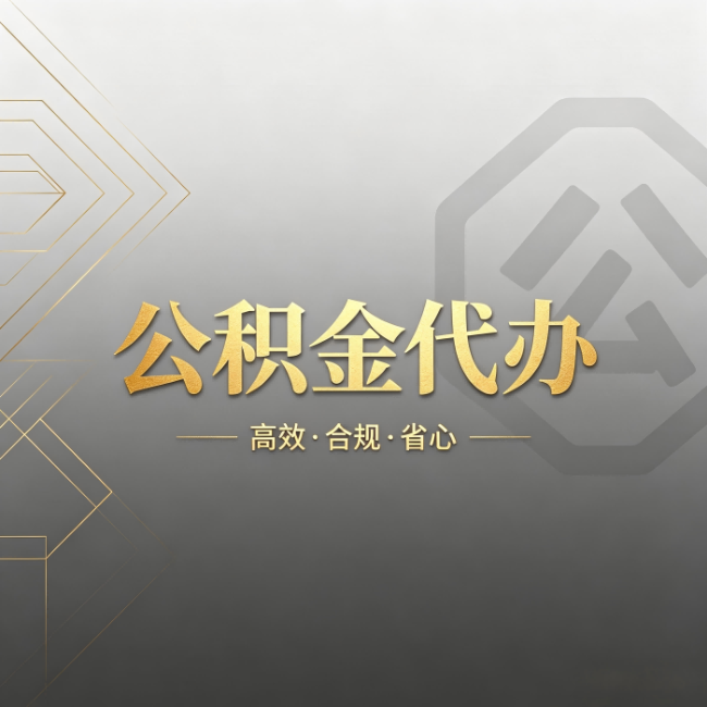 常德公积金代办:哪些城市和业务最适合找人办
