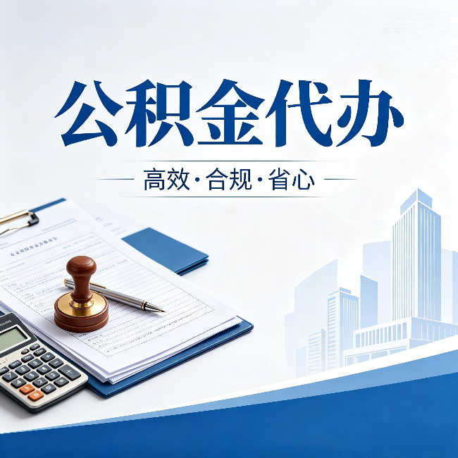 常德公积金代办:为什么正规机构不接“急单”