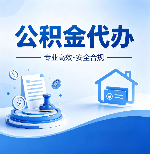 常德公积金代办:合同里这四条,签字前一定要看清楚