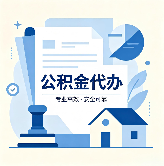 常德公积金代办:办完后这几件事不做,可能白办了