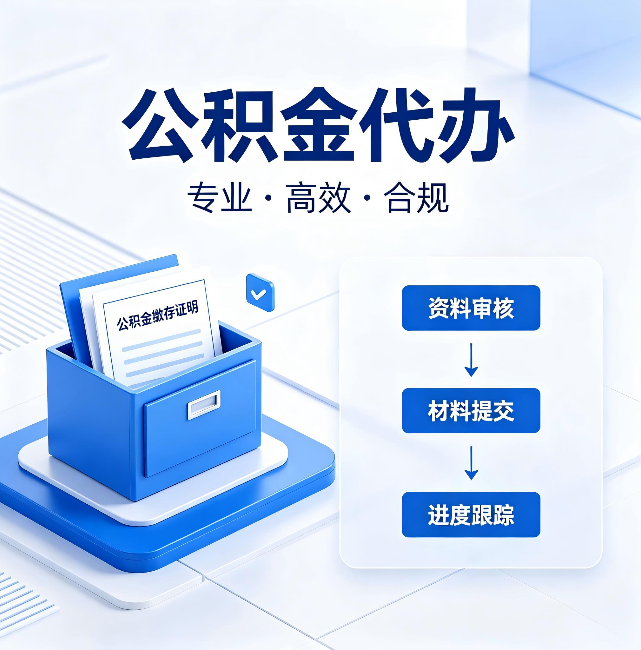 常德公积金代办:这些情况自己也能办,不用找人