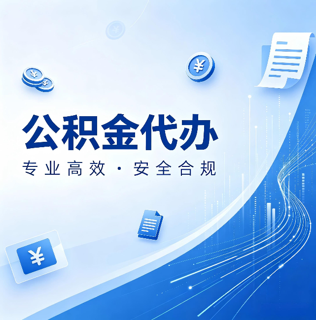 常德公积金代办:政策变化太快,你需要有人帮你盯