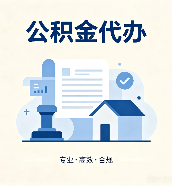 常德公积金代办:担心个人信息泄露?这几个问题想清楚