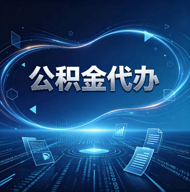 常德公积金代办:为什么自己办总感觉“没人告诉我这个”
