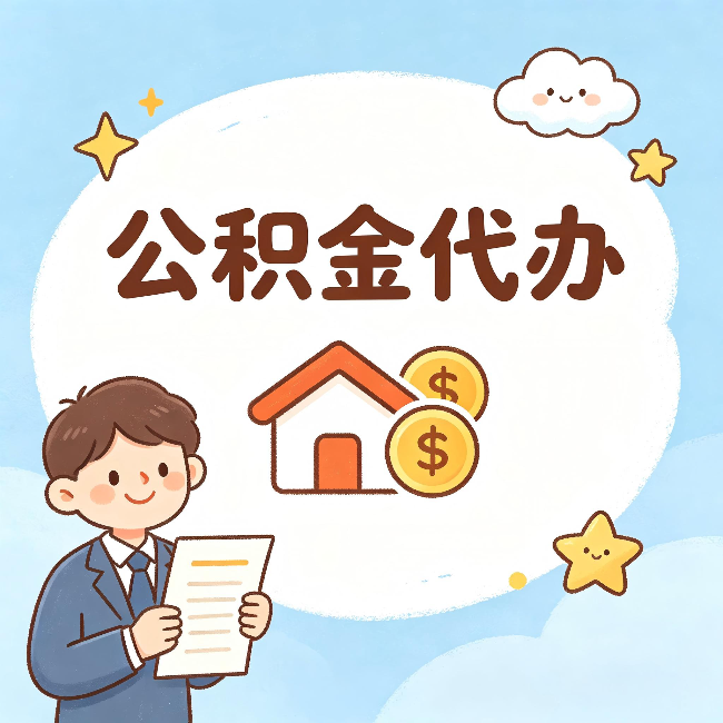 常德公积金代办:从咨询到到账,一个完整案例还原