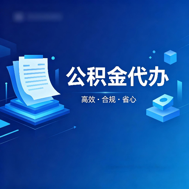 常德公积金代办:自己办被退回的几种常见原因