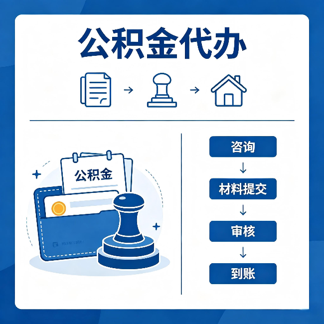 常德公积金代办:找代办之前,先做这三件事