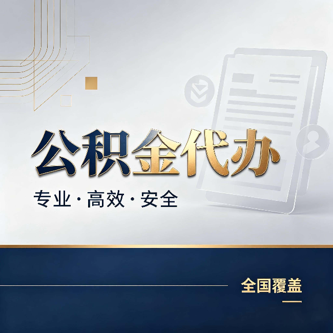 常德公积金代办：办完业务后，这几件事别忽略