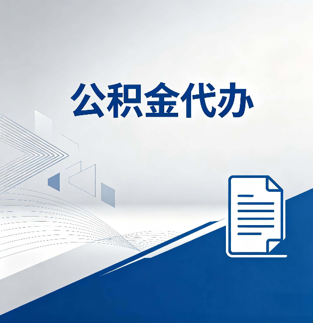 常德公积金代办：自己办和省钱，中间差了多少时间