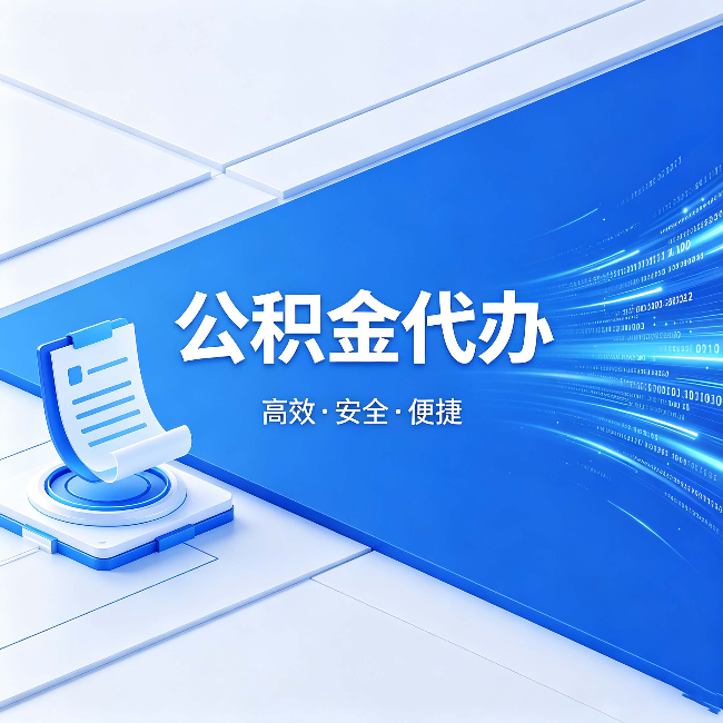 常德公积金代办：六个信号告诉你该换种方式了