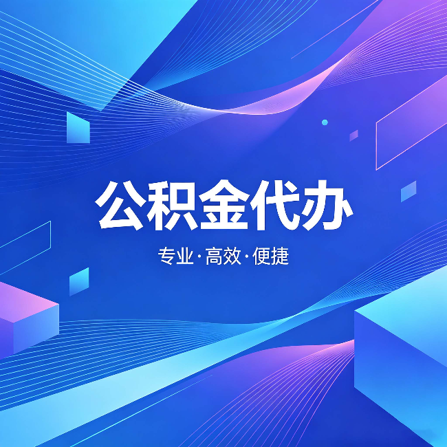 常德公积金代办：为什么有人宁愿花钱也不自己办