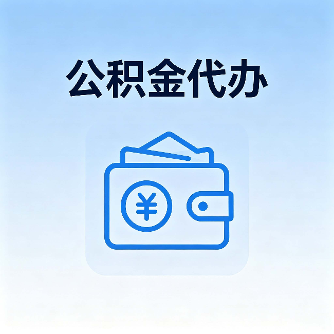 常德公积金代办：自己办理和找人办理，中间差了什么