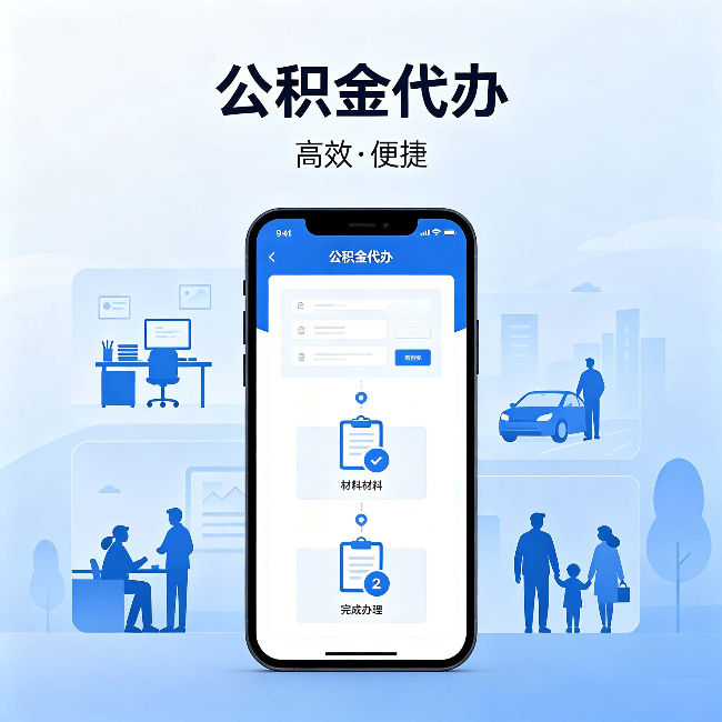 常德公积金代办：网上攻略那么多，为什么还是办不成