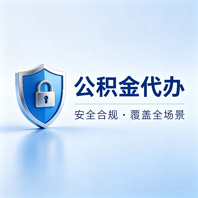 常德公积金代办：十个常见问题，一次性回答