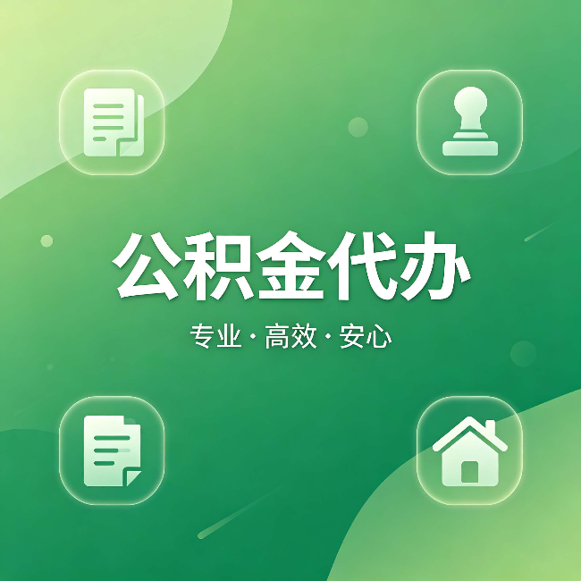 常德公积金代办：为什么有些人找人办了一次，就再也没自己办过
