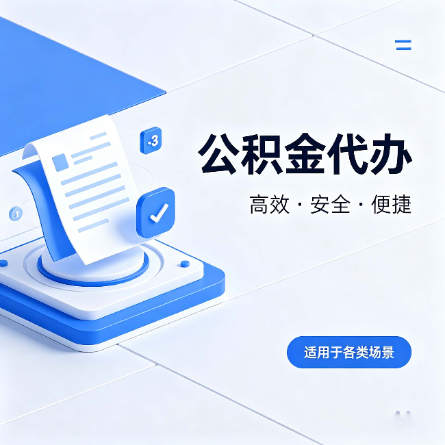 常德公积金代办：自己办和找人办的真实对比，一张表看懂