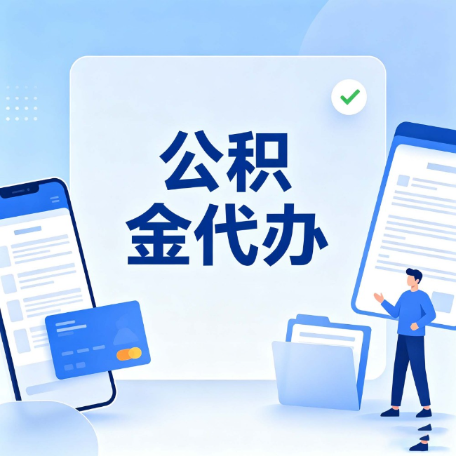 常德公积金代办：办业务时最怕遇到的五种情况