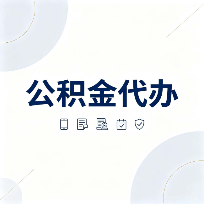常德公积金代办：找代办之前，先搞清楚这几件事