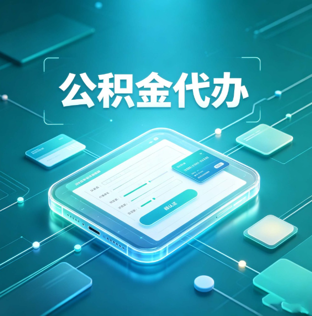 常德公积金代办：正规和不正规的区别