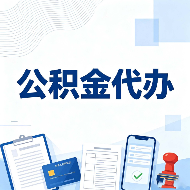常德公积金代办：遇到这几种情况，自己硬办不如放手